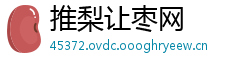推梨让枣网
